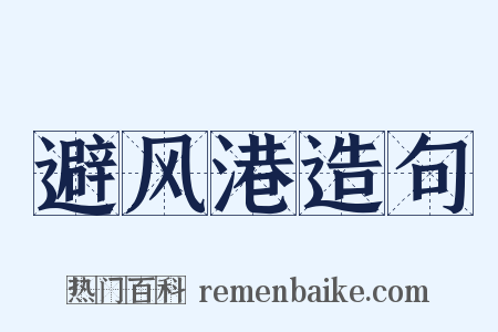 避风港造句是什么意思的图片